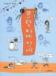 불량 아빠 만세 표지