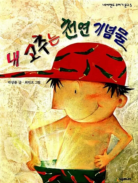 내 고추는 천연 기념물 표지