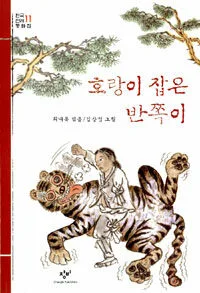 호랑이 잡은 반쪽이 표지