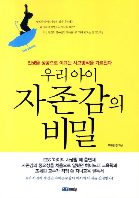 (우리아이)자존감의 비밀 표지