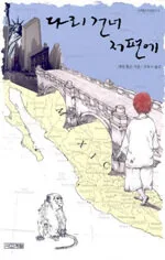 다리 건너 저편에 표지