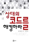 상대의 코드를 해킹하라 표지