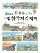 (한권으로 보는)그림 한국지리백과 표지
