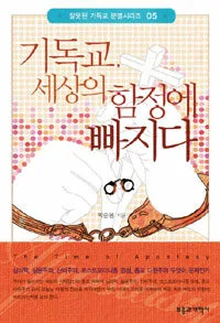 기독교 세상의 함정에 빠지다 표지