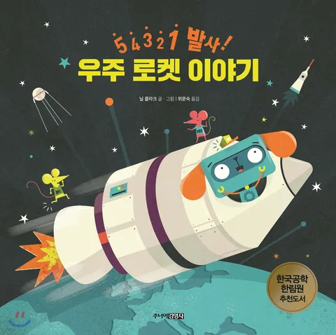 우주 로켓 이야기 : 5 4 3 2 1 발사! 표지