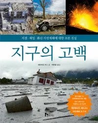 지구의 고백 표지
