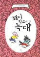돼지 학교에 간 늑대 표지