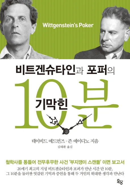 비트겐슈타인과 포퍼의 기막힌 10분 표지