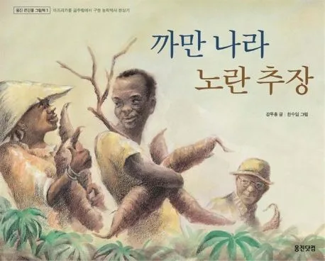 까만 나라 노란 추장 표지