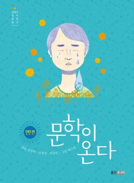 문학이 온다 : 교과서 삼색 문학 읽기. 연민 편 표지