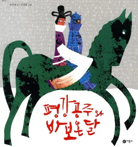 평강 공주와 바보 온달 표지
