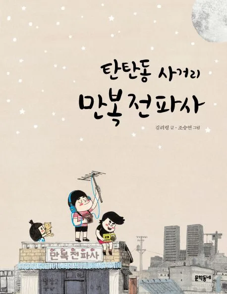 탄탄동 사거리 만복전파사 표지