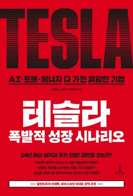 테슬라 폭발적 성장 시나리오 표지