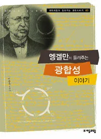 엥겔만이 들려주는 광합성 이야기 표지