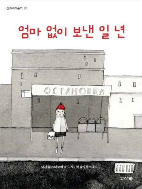 엄마 없이 보낸 일년 표지