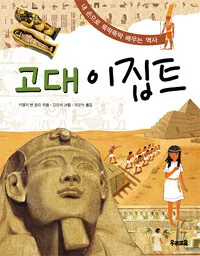 고대이집트:내 손으로 뚝딱뚝딱 배우는 역사 표지