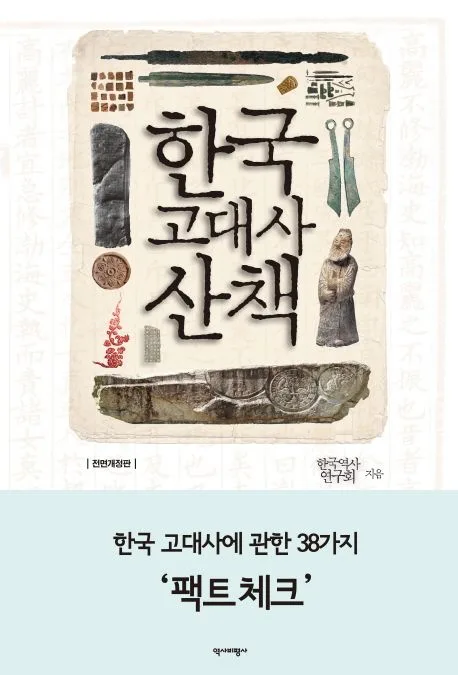 (문답으로 엮은)한국고대사산책 표지