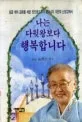 나는 다윗왕보다 행복합니다 표지