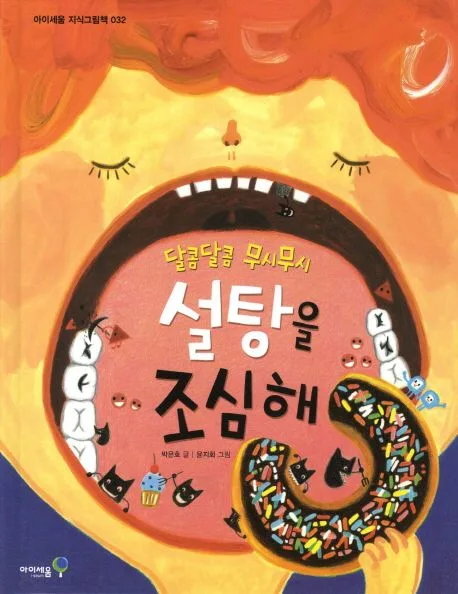 (달콤달콤 무시무시) 설탕을 조심해 표지