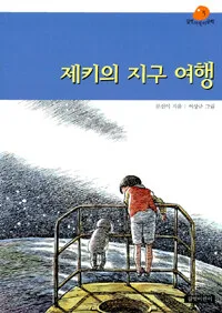 제키의 지구 여행 표지