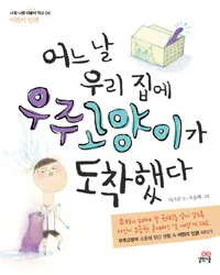 어느날 우리집에 우주 고양이가 도착했다 표지