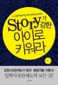 스토리가 강한 아이로 키워라 표지