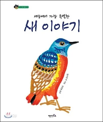 (세상에서 가장 특별한) 새 이야기 표지