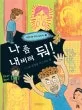 나 좀 내버려 둬! 표지