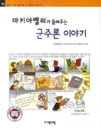 마키아벨리가 들려주는 군주론 이야기 표지