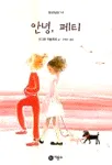 안녕, 페티 표지