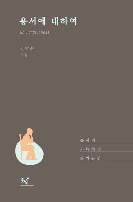 용서에 대하여 = On forgiveness : 용서의 가능성과 불가능성 표지