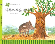 나무와 싸운 멧돼지 표지