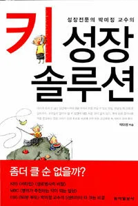 (성장전문의 박미정 교수의) 키 성장 솔루션 표지