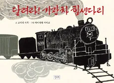 달려라!기관차 힘센다리 표지