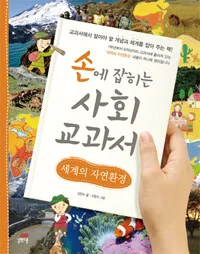 손에 잡히는사회교과서 표지