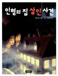 인형의 집 살인사견 표지