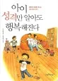 아이 성격만 알아도 행복해진다 표지
