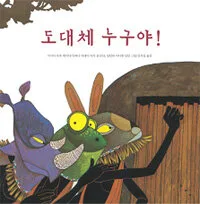 도대체 누구야! 표지
