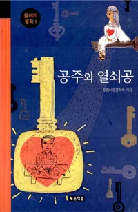 공주와 열쇠공 표지