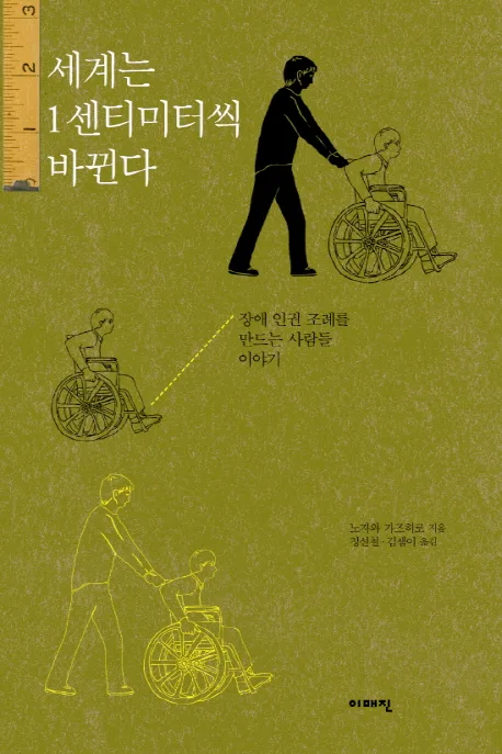 세계는 1센티미터씩 바뀐다 : 장애 인권 조례를 만드는 사람들 표지