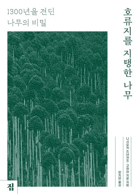 호류지를 지탱한 나무 표지