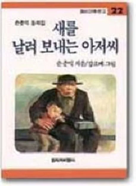 새를날려 보내는 아저씨 표지