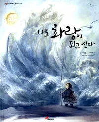 나도 화랑이 되고 싶다 표지