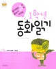 일학년 동화 읽기 표지