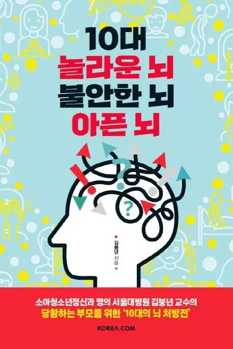 10대 놀라운 뇌 불안한 뇌 아픈 뇌 : 소아청소년정신과 명의, 서울대병원 김붕년 교수의 당황하는 부모를 위한 '10대의 뇌 처방전' 표지