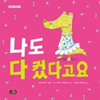 나도 다 컸다고요 표지