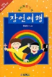 (콩이와 밤이의)잠언여행 표지