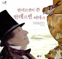 안데르센이 쓴 안데르센 이야기 표지