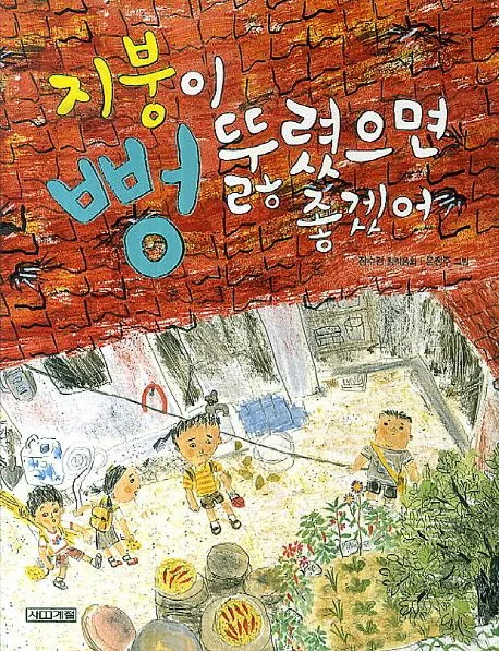 지붕이 뻥 뚫렸으면 좋겠어 : 장수경 창작동화 표지