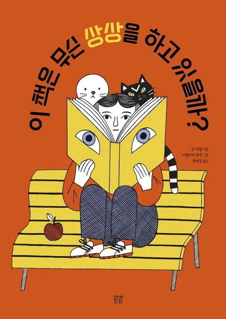 이 책은 무슨 상상을 하고 있을까? 표지